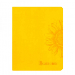 Щоденник «Соняшник довтий» формат А5 тверда обкладинка Щ42 06Ж
