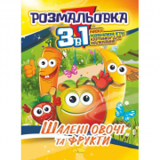 Книжка-розмальовка 3 в 1 Шаленні овочі та фрукти Апельсин РМ-27-06