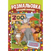 Книжка розмальовка Веселий зоопарк Апельсин РМ-48-15