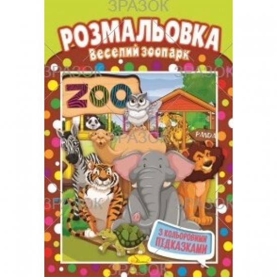 Книжка розмальовка Веселий зоопарк Апельсин РМ-48-15 - фото 1