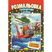 Книжка розмальовка Гелікоптери і літачки Апельсин РМ-48-28