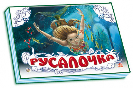 Детская книжка-панорамка Русалочка - фото 1