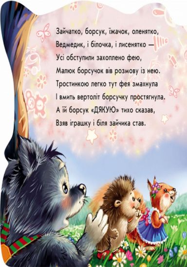 Украинская книжка Вежливые слова Спасибо - фото 3