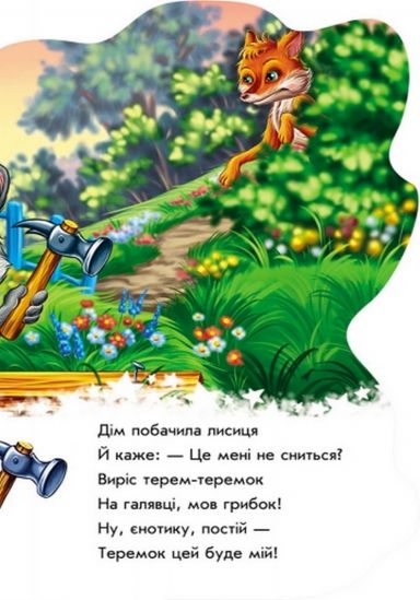 Украинская книжка Дружные зверята Енотик - фото 2