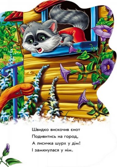 Украинская книжка Дружные зверята Енотик - фото 3