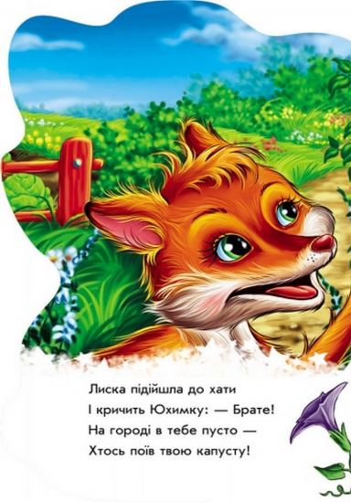 Украинская книжка Дружные зверята Енотик - фото 4