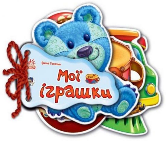 Украинская книжка Отгадай-ка Мои игрушки - фото 1