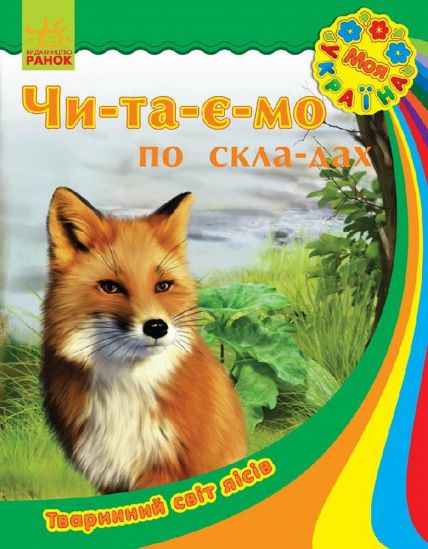 Украинская книга Читаем по слогам Животный мир лесов - фото 1