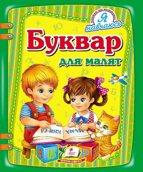 Украинская книга Букварь для малышей - фото 1