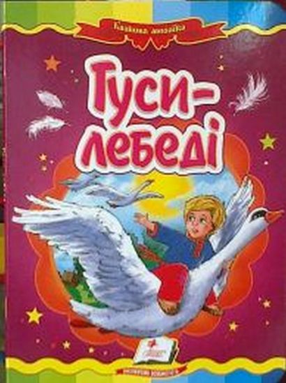 Украинская книга Гуси-лебеди - фото 1