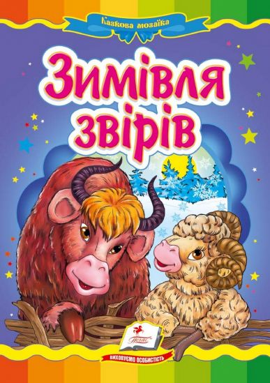 Украинская книга Зимовье зверей - фото 1