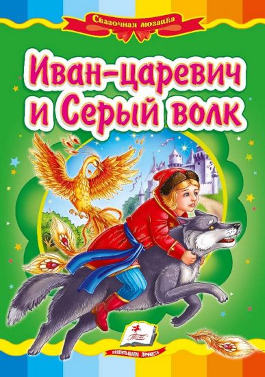 Книга Иван-царевич и Серый волк - фото 1