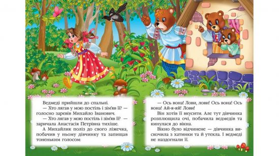 Украинская книга «Три медведя» - фото 4