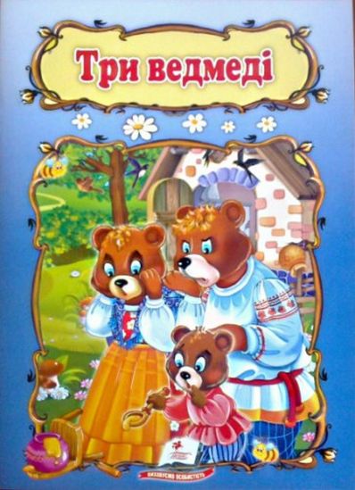Украинская книга «Три медведя» - фото 1