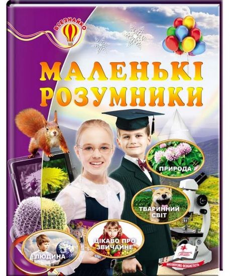 Украинская книга Маленькие умники - фото 1