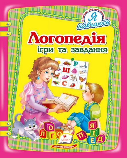 Украинская книжка Логопедия игры и задания - фото 1