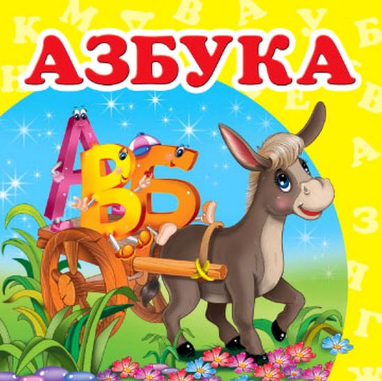 Украинская Книжка картонная Азбука - фото 1