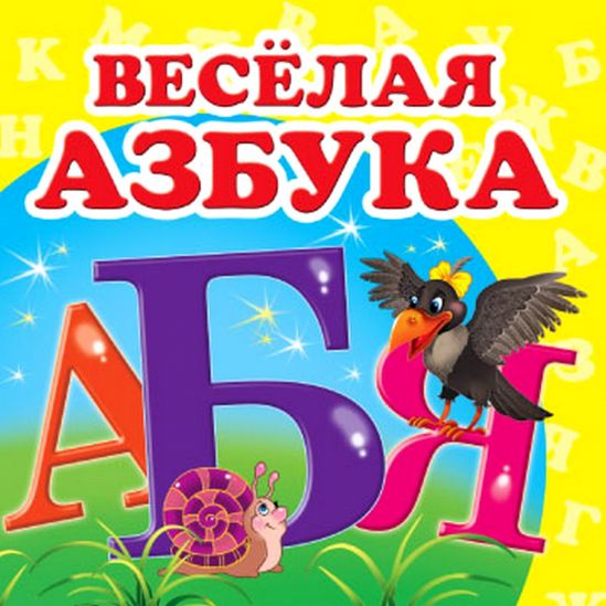 Украинская Книжка картонная Веселая Азбука - фото 1