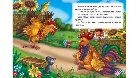 Книжка детская Петушок и бобовое зернышко - фото 2