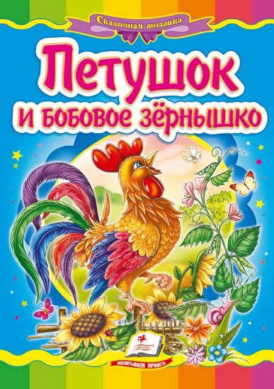 Книжка детская Петушок и бобовое зернышко - фото 1