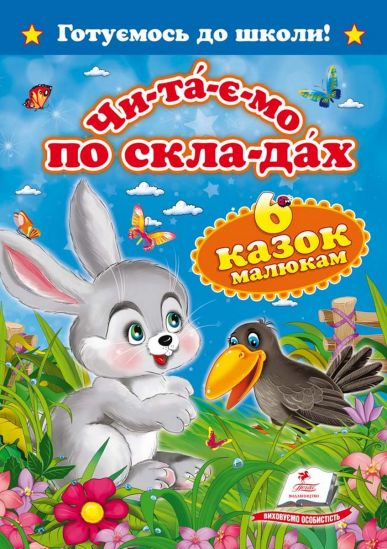 Украинская книга Читаем по слогам Шесть сказок малышам - фото 1