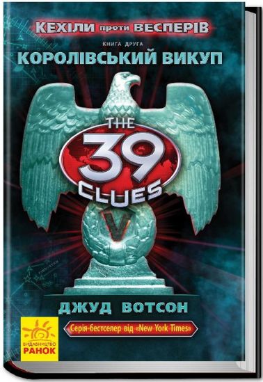 Украинская книга 39 ключей Королевский выкуп 2 - фото 1