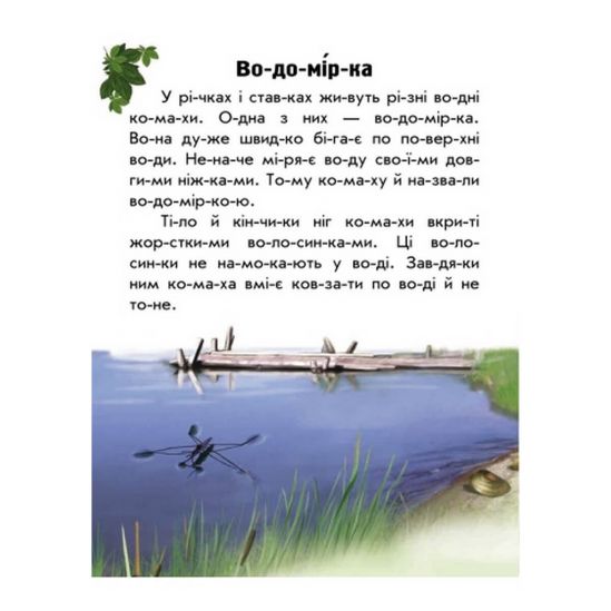 Украинская книга Читаем по слогам Животный мир рек и морей - фото 3