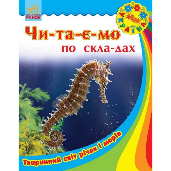 Украинская книга Читаем по слогам Животный мир рек и морей - фото 1