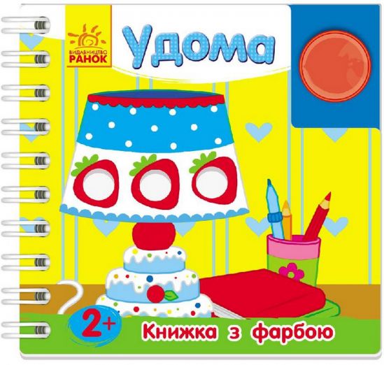 Украинская книжка с краской В доме - фото 1