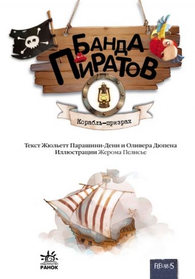 Книга «Банда Пиратов» Корабль-призрак 1 - фото 12