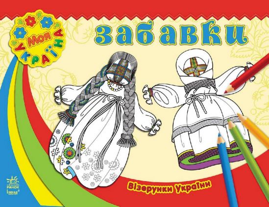 Украинская детская книга «Узоры Украины» - фото 1