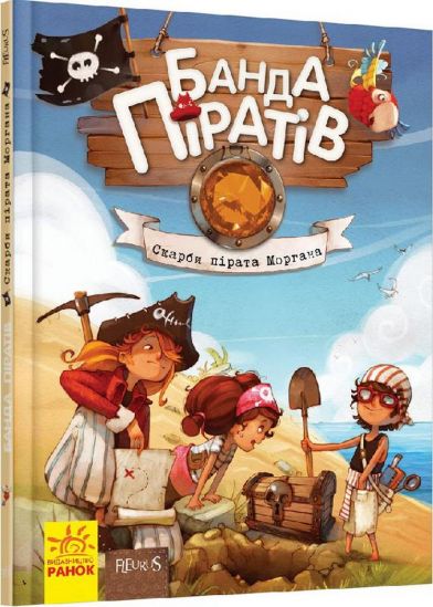 Украинская книга «Банда Пиратов» Сокровища пирата Моргана 4 - фото 1