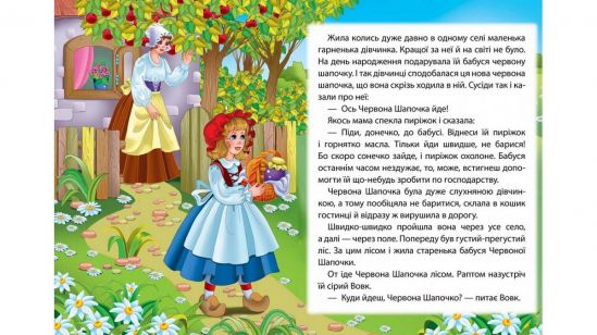 Украинская книга «Красная шапочка» - фото 4
