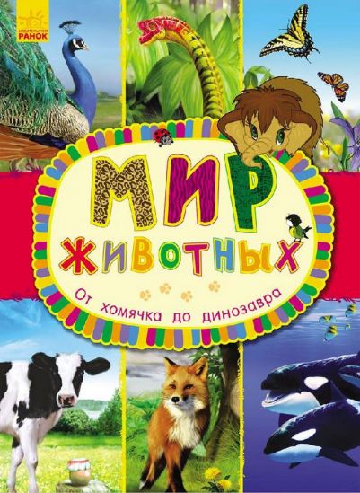 Детская книга Мир животных От хомячка до динозавра - фото 1