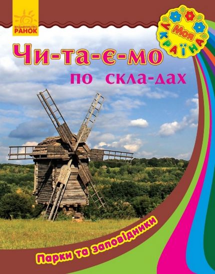 Украинская книга Читаем по слогам Парки и заповедники - фото 1