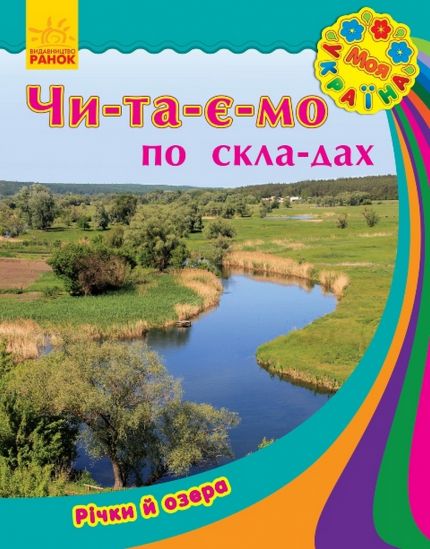 Украинская книга Читаем по слогам Реки и озера - фото 1