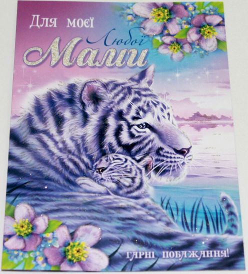 Открытка Для моей любимой мамы Тигры - фото 1