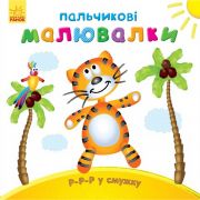 Украинская книга Пальчиковые рисовалки Р-р-р в полосочку