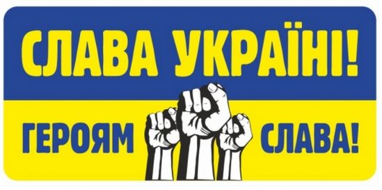 Наклейка Патриотическая Слава Украине героям слава - фото 1