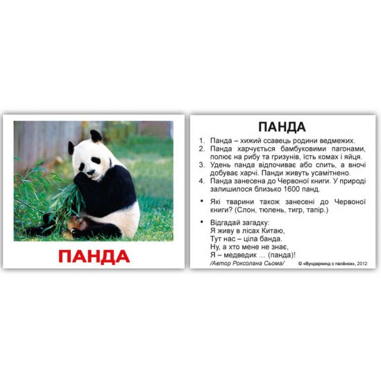 Карточки мини украинские с фактами «Дикие животные» - фото 1