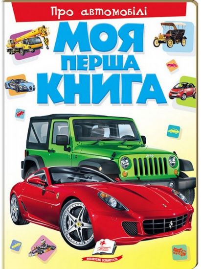 Моя первая книга Украинская «Об автомобилях» - фото 1