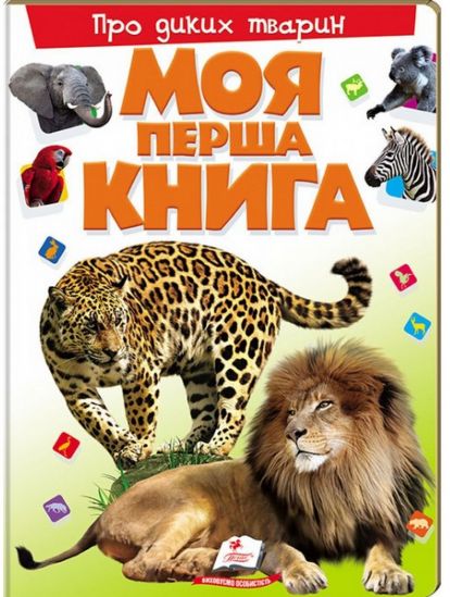 Моя первая книга Украинская «О диких животных» - фото 1