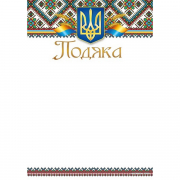 Благодарность с гербом Украины