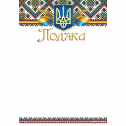 Благодарность с гербом Украины