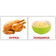 Карточки мини украинско-английские «Еда»