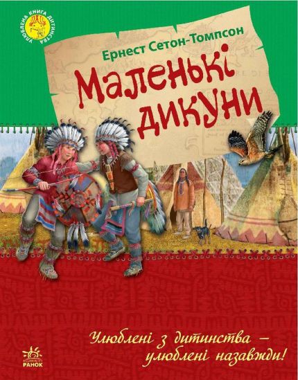 Любимая украинская книга детства «Маленькие дикари» - фото 1