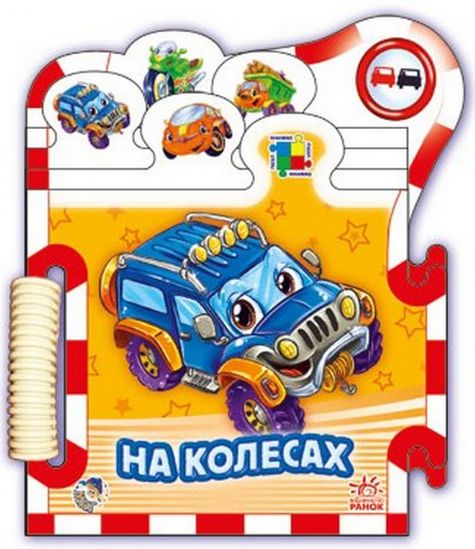 Украинская книжка-пазл «На колесах» - фото 1
