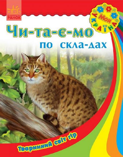 Украинская книга читаем по слогам «Животный мир» - фото 1