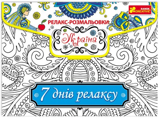 Релакс-раскраска «Украина» - фото 1