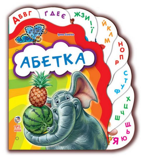 Украинская любимая книжка «Азбука» - фото 1